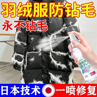 羽绒服防钻毛神器修复跑毛钻绒漏内胆毛衣服除静电蓬松清洗喷雾剂