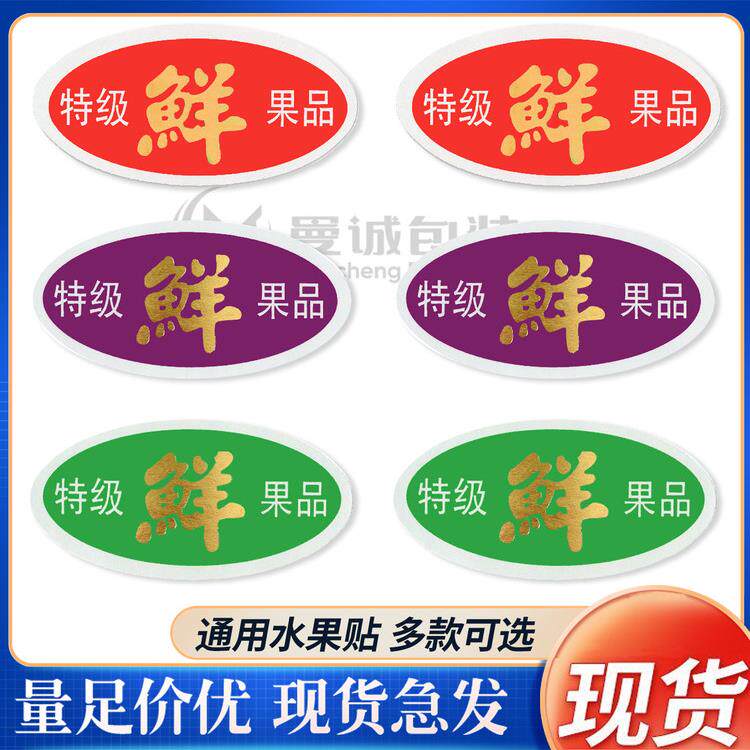 热冲压新鲜水果水果通用标签贴纸新鲜水果不干胶贴纸覆盖疤痕水果标签
