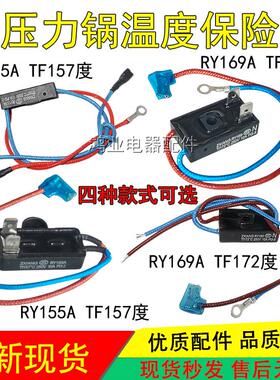 适用美的电子压力锅温度保险丝RY169A Tf172℃熔断器RY155A 157℃