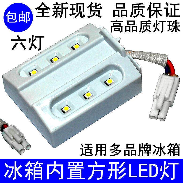 冰箱LED灯泡方形照明6灯220V适用于容声美菱海信冰箱灯条灯板灯泡