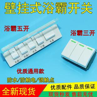 通用型壁挂式浴霸开关5开3开单开挂壁式浴霸防水耐用五开五联开关