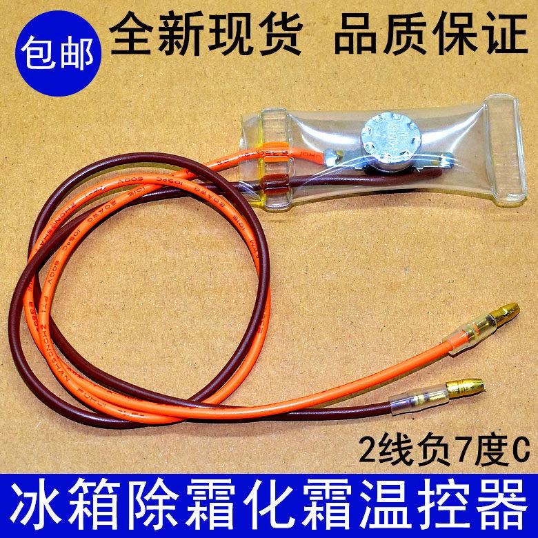 适用松下华菱双金属片风冷冰箱2线负-7度除霜化霜温控器 温控开关图片