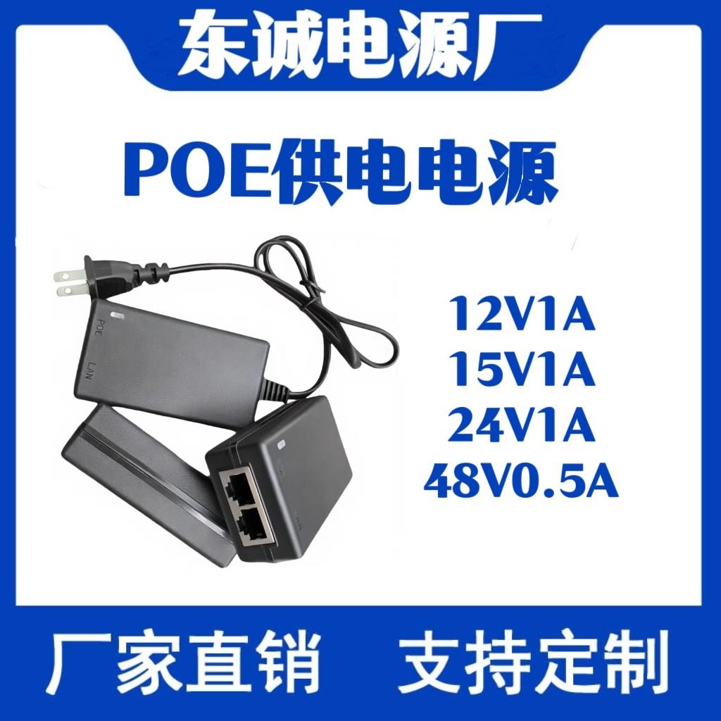 监控POE电源12V1A供电器国标百兆无线AP24V网桥标准48V0.5A适配器