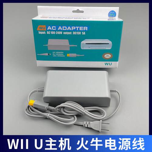 wiiu电源 wii u主机电源适配器 火牛电源线100-220V适用品质 配件