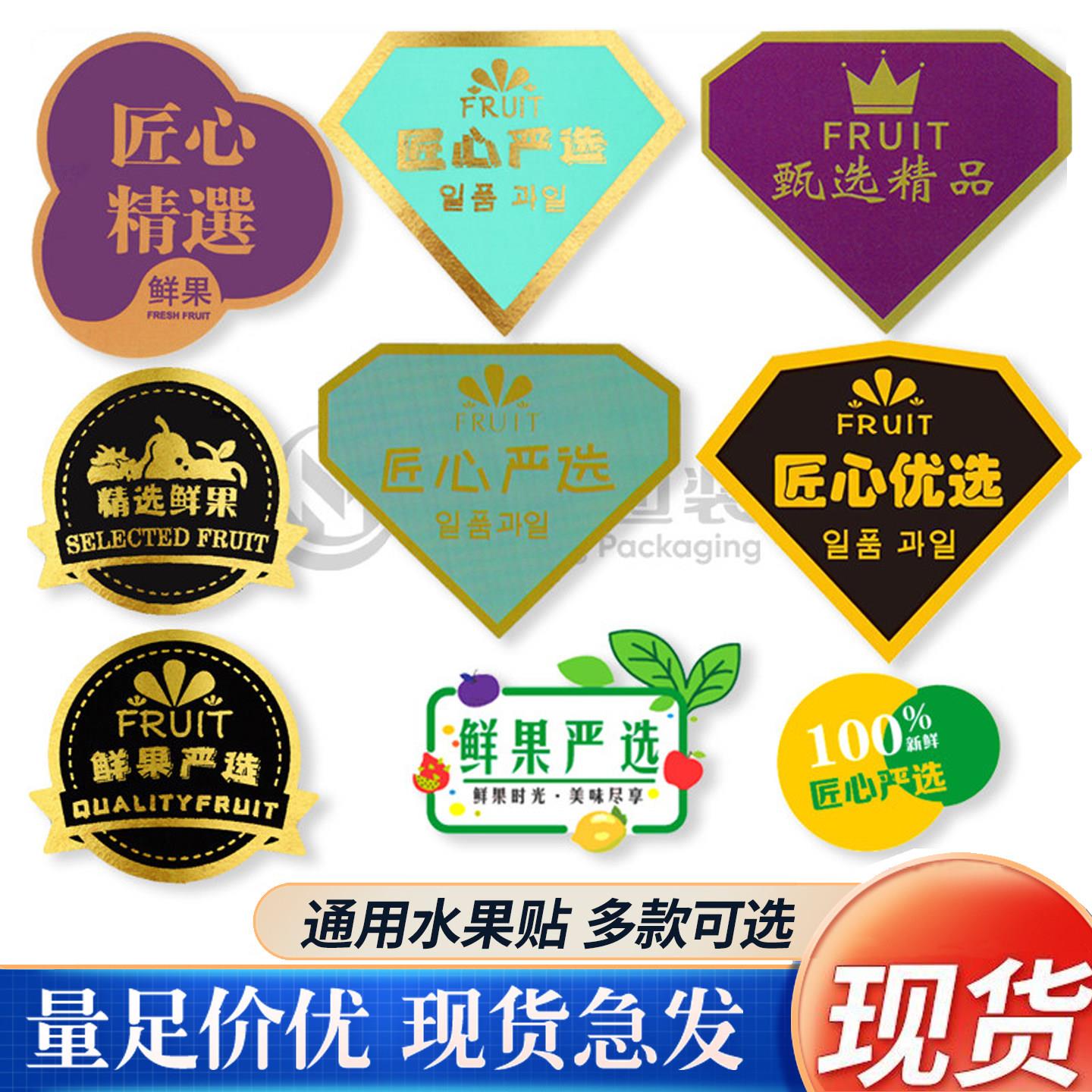 超市水果店烫金钻石水果标签贴纸自粘匠心不干胶果蔬盒适用商标果5090