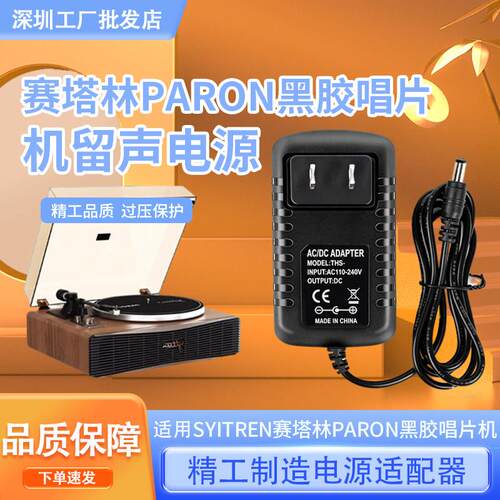 syitren赛塔林PARON黑胶唱片机留声蓝牙音响复古胶片电源适配器线适用1789