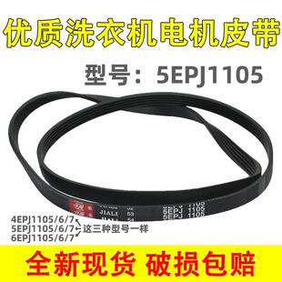 适用惠而浦三洋滚筒洗衣机皮带4EPJ1105 5EPJ1105 6EPJ1105传动带