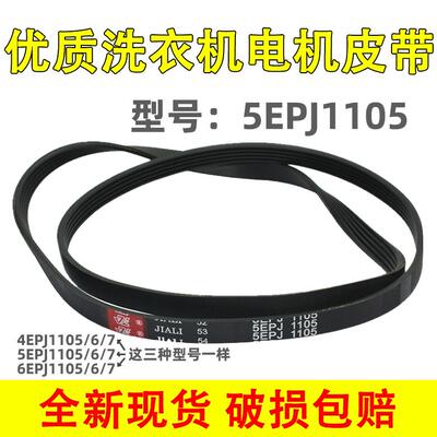 适用惠而浦三洋滚筒洗衣机皮带4EPJ1105 5EPJ1105 6EPJ1105传动带