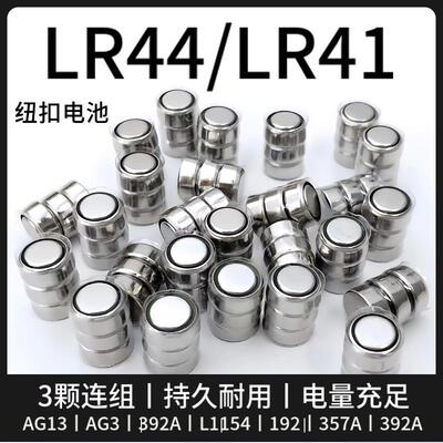 玩具电池LR41/AG3/LR44/AG13纽扣电池激光灯电笔三颗连组电池电子