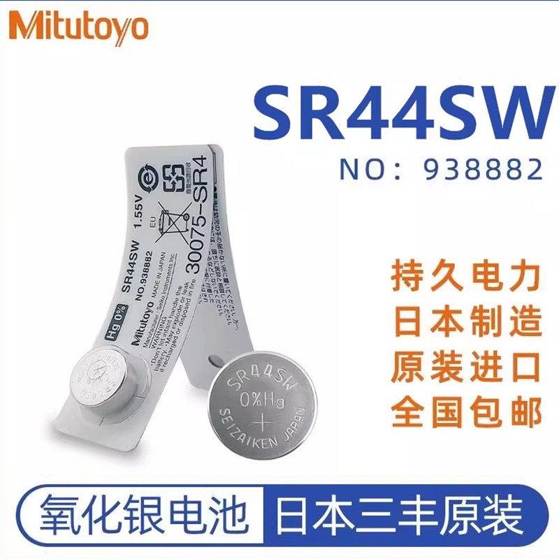 正品日本三丰纽扣电池938882数显卡尺千分尺指示表1.5V电池SR44SW适用3200 - 实物图