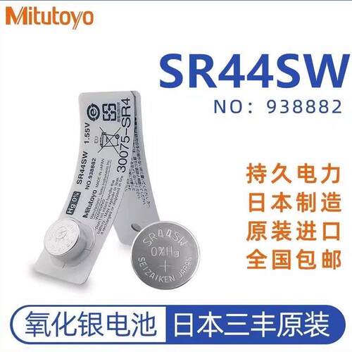 正品日本三丰纽扣电池938882数显卡尺千分尺指示表1.5V电池SR44SW适用3200