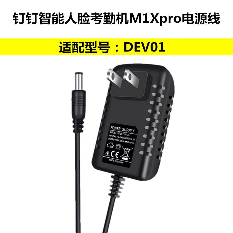 DC12V电源钉钉M1Xpro人脸识别员工上班考勤打卡机DEV01线1A适配器适用7782图片