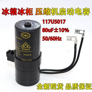 适用丹佛斯冰箱压缩机启动电容 80uF 117U5017 117U5014 117U5015