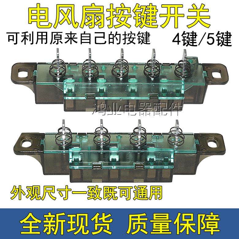 艾美特电风扇配件四键按键琴键档位开关落地扇水冷扇三档控制0282