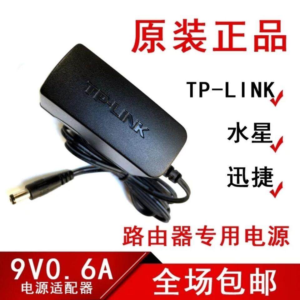 包邮 TP LINK 无线路由器电源 9V0.6A 电源适配器 水星 迅捷 通用