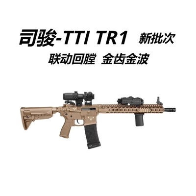 tti司骏金属模型玩具枪合电动成人连发TR1男孩司俊wargame发射器
