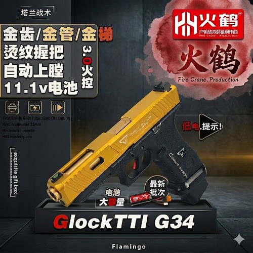 火鹤G34glockg新品发射器cs全电手行程回膛格洛克成人合金玩具枪