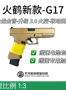 火鹤glockg17新品发射器cs全电手乖巧虎格洛克成人金伯玩具枪OY