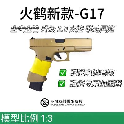 火鹤glockg17新品发射器cs全电手乖巧虎格洛克成人金伯玩具枪OY