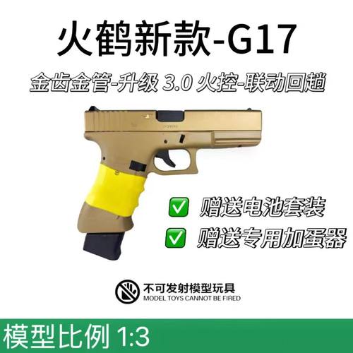 火鹤glockg17新品发射器cs全电手乖巧虎格洛克成人金伯玩具枪OY