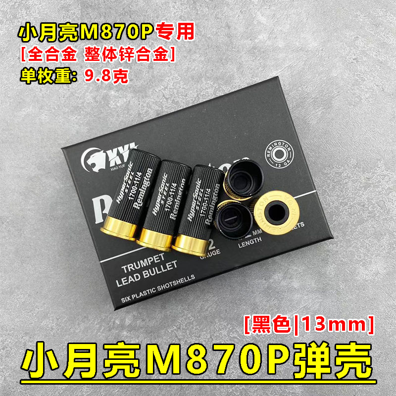 M870P弹壳月亮小配件金属半弹壳霰弹原厂抛壳合金金属玩具玩具