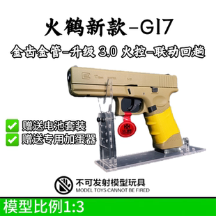 火鹤glockg17新品发射器cs全电手行程回膛格洛克成人合金玩具枪