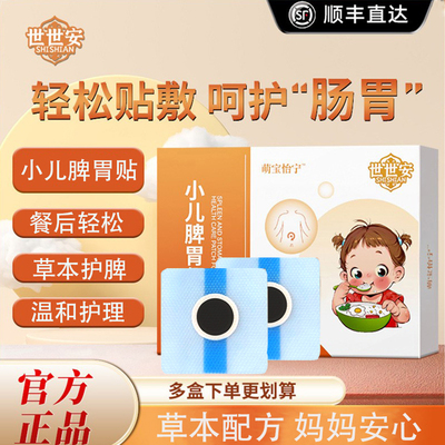 萌宝怡宁脾胃贴 安世脾胃贴  草本配方温和护脾调理儿童鸡内金贴