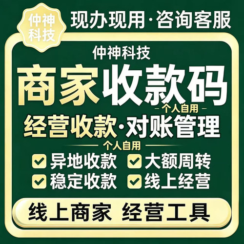 商用商家收款码牌个人可用 经营收款工具支持对线上线下经营收款