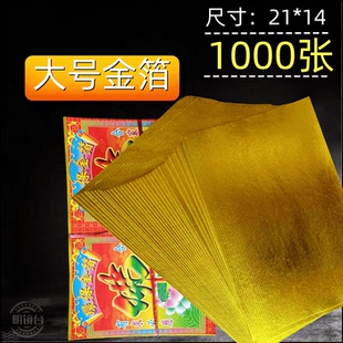 1000张大号手工上海金纸全软金箔锡箔纸折金元宝纸钱双面黄纸