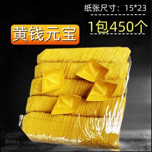 450个成品大号手工黄纸黄钱元宝黄钱锭23*15cm祭拜烧纸周年扫墓用