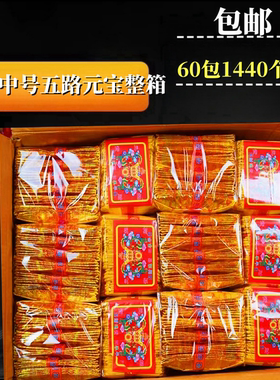 4*6中号五路元宝整箱1440个满箔金元宝半成品清明包邮
