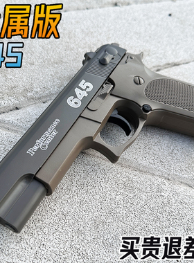 金属645格洛克手抢水晶玩具成人男孩合金m1911科教模型软弹枪专用