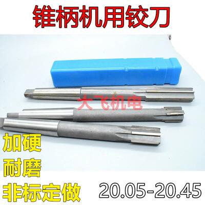 锥柄机用铰刀20.05 20.15 20.25 20.35 20.45 H7H8H9镶合金钨钢