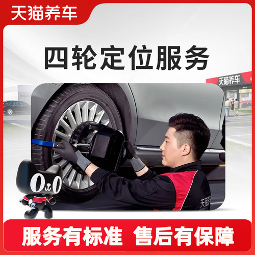 【天猫养车直营】四轮定位服务