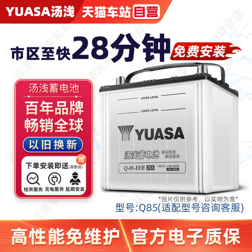 YUASA汤浅蓄电池Q85启停电瓶EFB