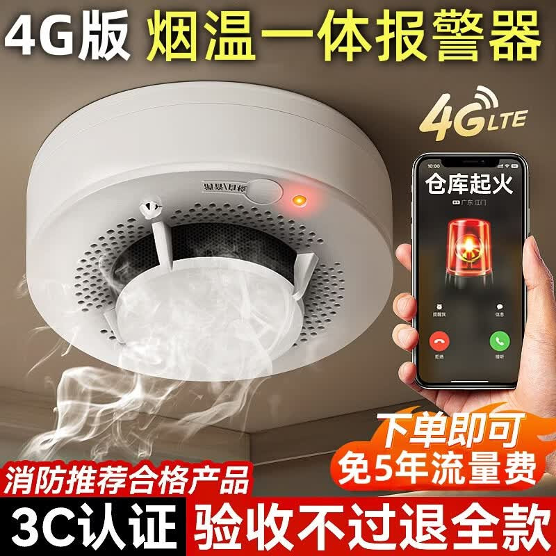 智能4G烟雾报警器连手机WiFi消防专用家商用火灾联网烟感应报警器图片