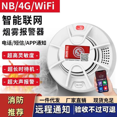 智能烟雾报警器家用wifi连手机NB无线联网商用消防火灾探测烟感器