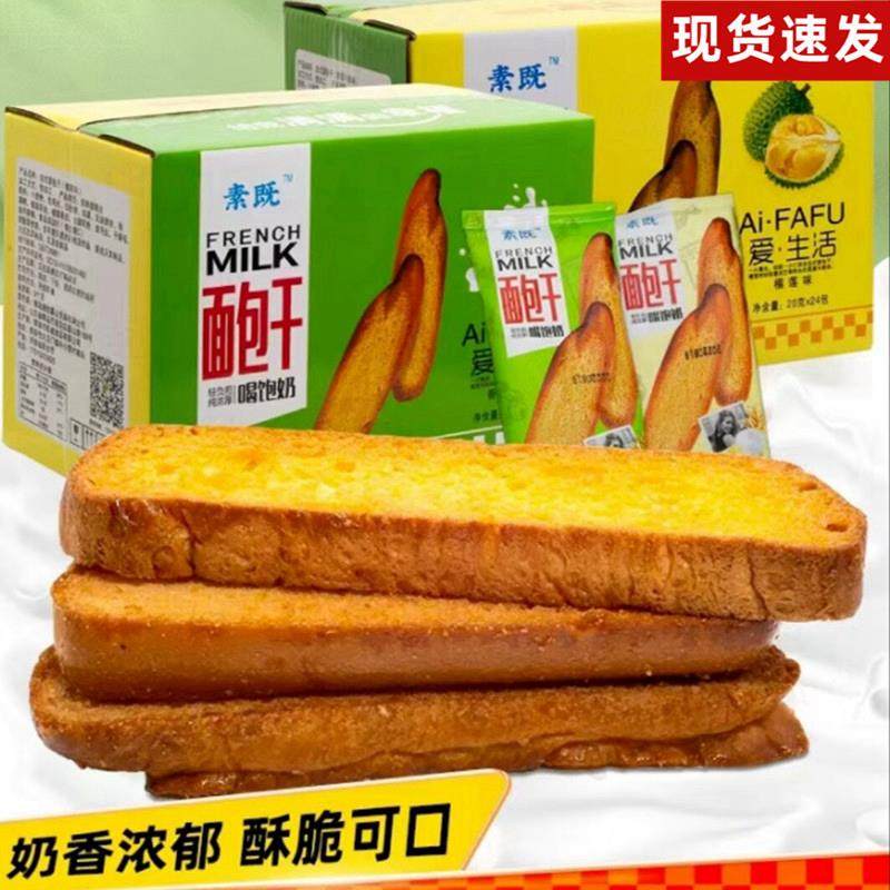 素既法式面包干素即网红奶香面包干香草牛奶味榴莲味小零食约24包