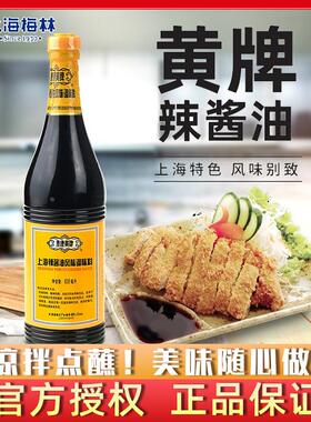 泰康黄牌上海梅林辣酱油630ml瓶装 炸猪排鸡排炸春卷蘸料凉拌酱油