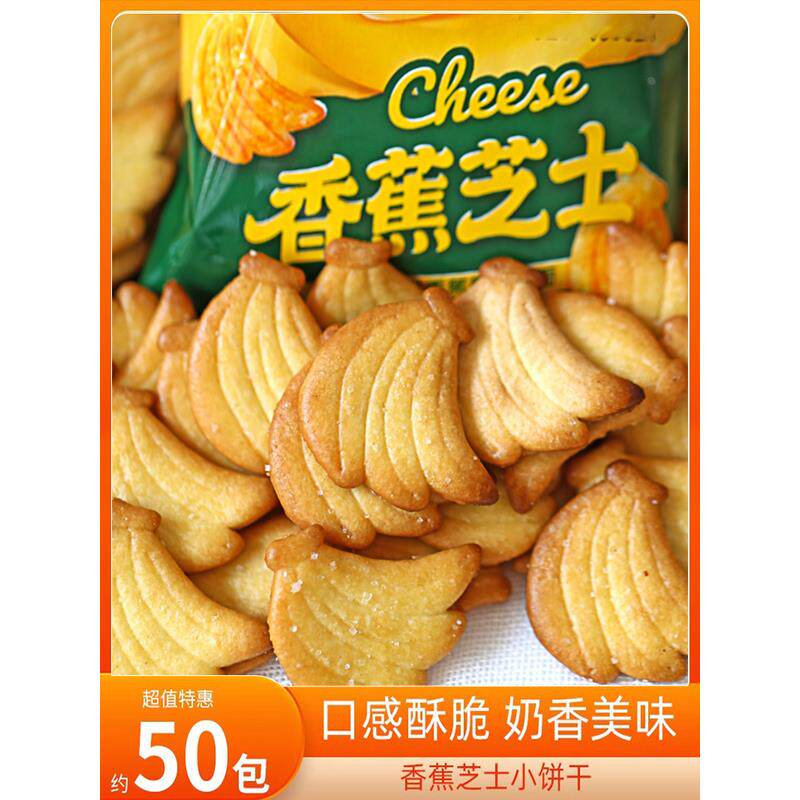香蕉芝士饼干咸味独立包装办公室解馋小零食早餐休闲小吃食品