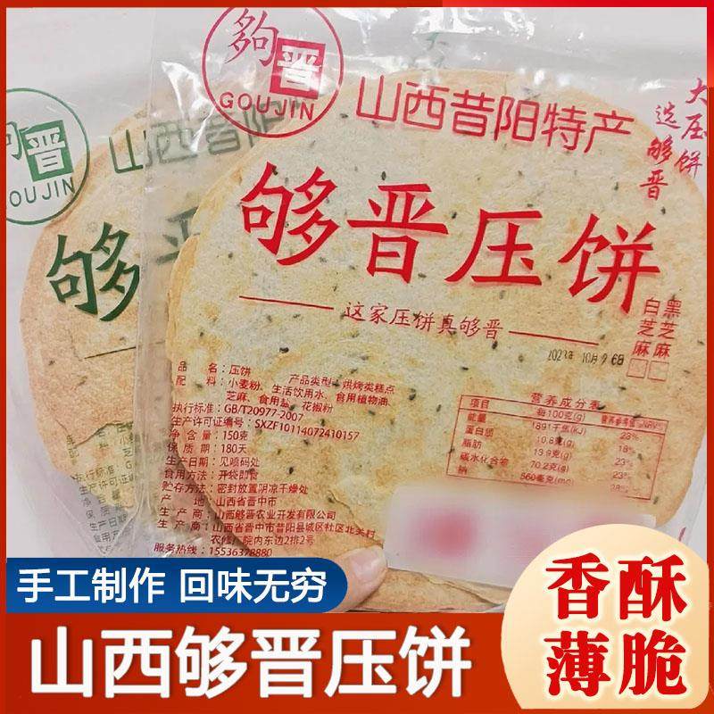 山西够晋压饼昔阳毛家大院压饼特产口口香咸香黑芝麻花椒叶薄脆饼