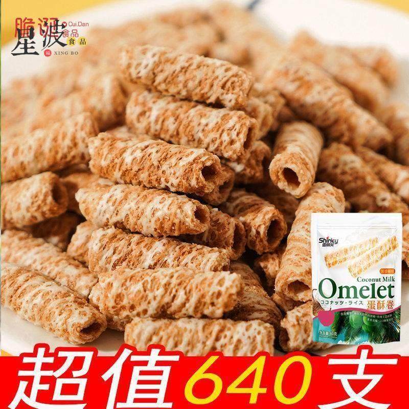 【超值640支】手工鸡蛋卷纯椰浆蛋酥卷椰奶加入网红休闲零食茶点