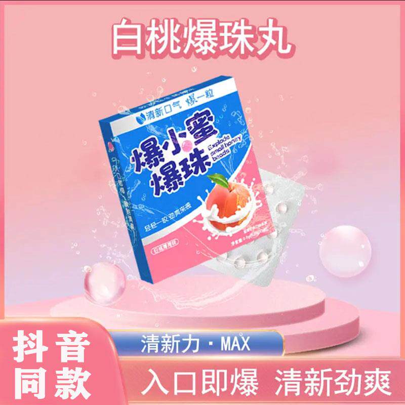 正宗爆小蜜爆珠爆小密暴珠网红糖清新口接吻丸白桃香蜜小爆小秘小