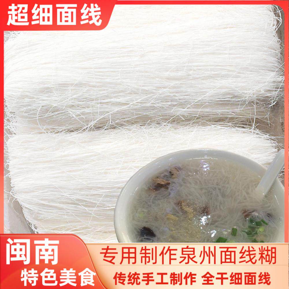 福建特产超细手工面线泉州面线糊全干细线面闽南龙须面挂面条