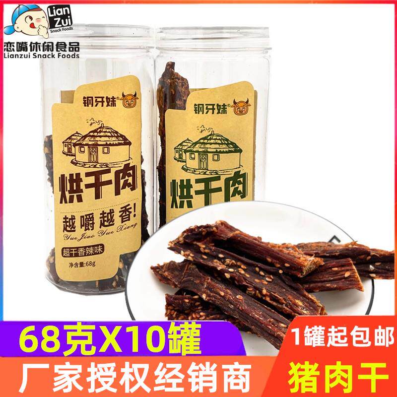 钢牙妹烘干肉猪肉干超干五香味超干香辣味饱腹感小零食网红嘎嘎硬