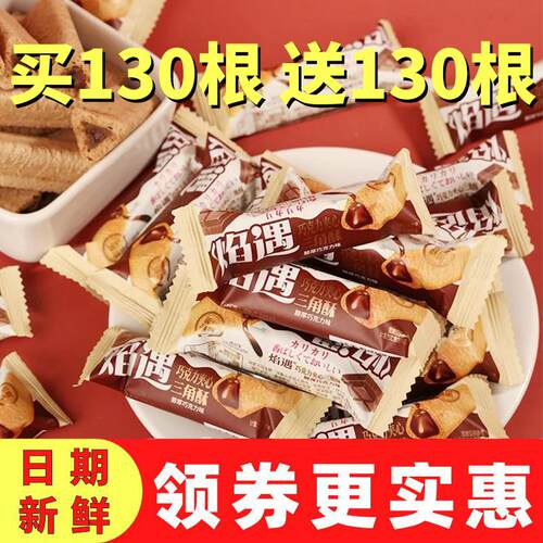 焰遇三角酥金字塔巧克力脆脆棒味夹心谷物棒熔岩150根零食巧遇心