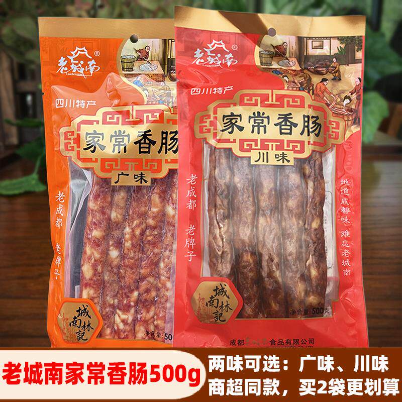 四川特产老城南家常香肠500g烟熏腊味礼袋麻辣广味腌腊制送礼年货