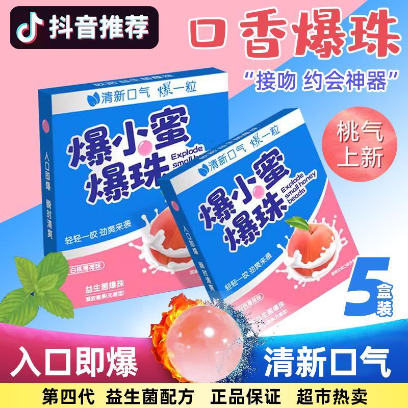 爆小蜜爆小珠益生菌口香糖男女口气清新接吻神器爆卜蜜爆珠丸糖珠