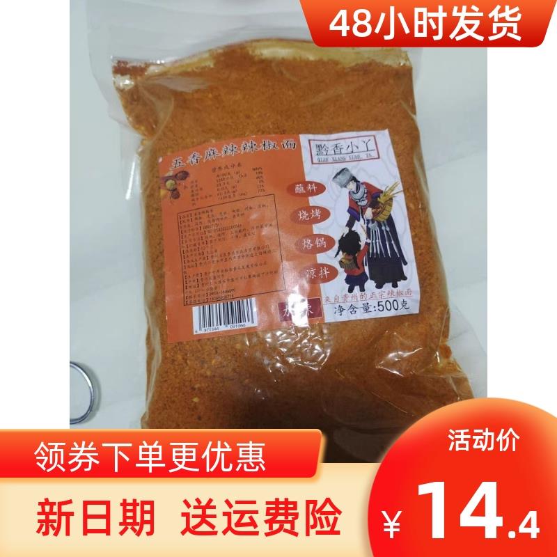新日期新货黔香小丫贵州特产五香辣椒面辣椒粉干碟蘸料撒料蘸水解