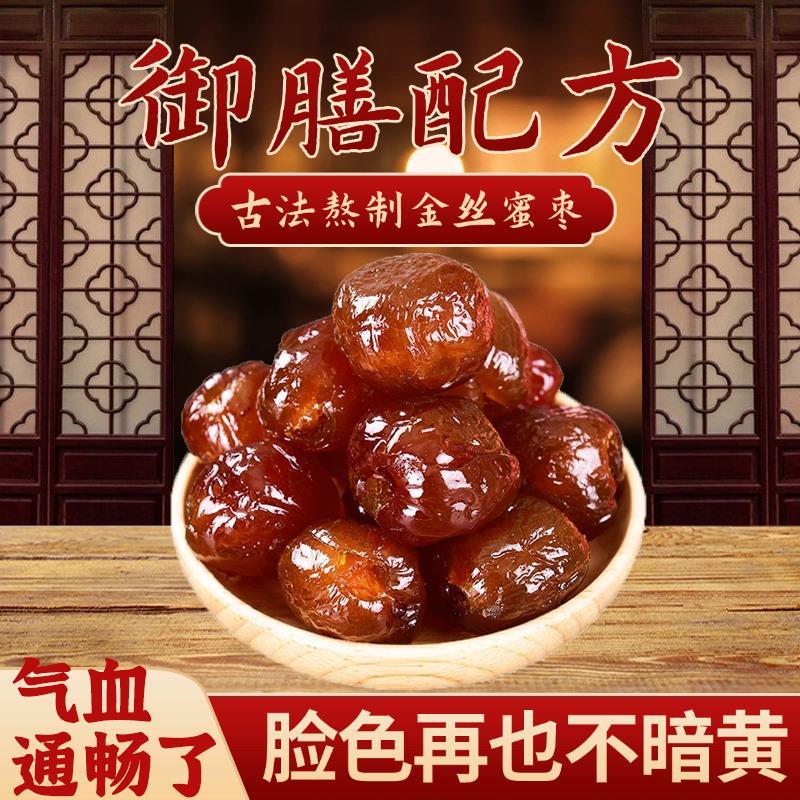 速发现货金丝蜜枣阿胶蜜枣无核官方旗舰店老式密枣包粽子蜜饯煲汤